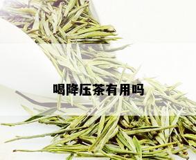 喝降压茶有用吗