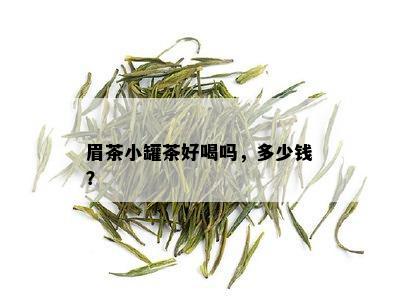 眉茶小罐茶好喝吗，多少钱？