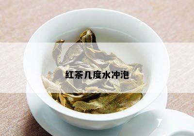 红茶几度水冲泡