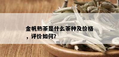 金帆熟茶是什么茶种及价格，评价如何？