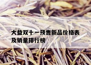 大益双十一预售新品价格表及销量排行榜