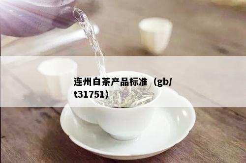 连州白茶产品标准（gb/t31751）