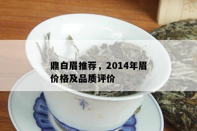 鼎白眉推荐，2014年眉价格及品质评价