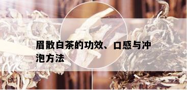 眉散白茶的功效、口感与冲泡方法