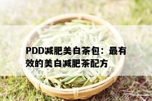 PDD减肥美白茶包：最有效的美白减肥茶配方