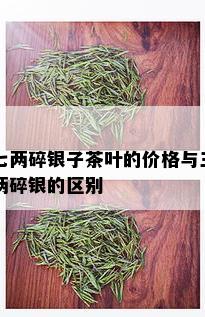 七两碎银子茶叶的价格与三两碎银的区别