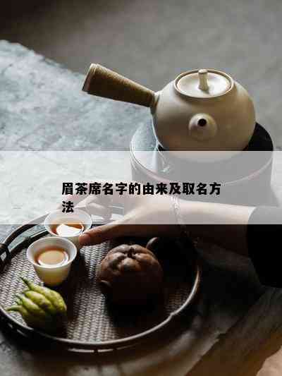 眉茶席名字的由来及取名方法