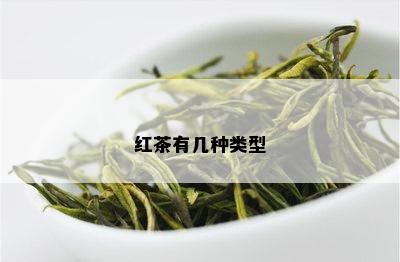 红茶有几种类型