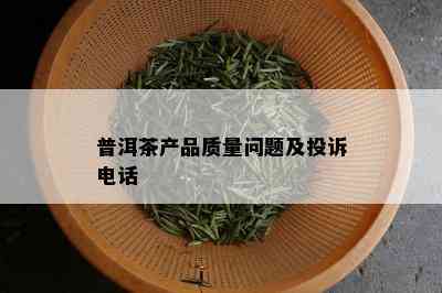 普洱茶产品质量问题及投诉电话