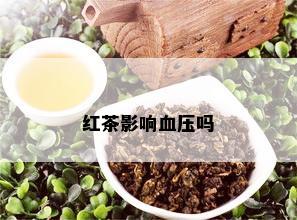 红茶影响血压吗