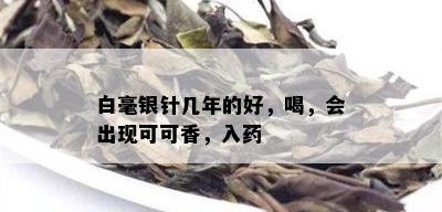 白毫银针几年的好，喝，会出现可可香，入