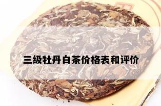 三级牡丹白茶价格表和评价