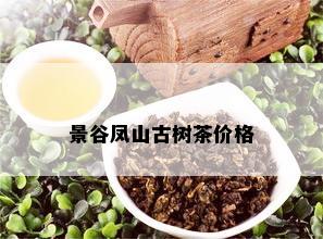 景谷凤山古树茶价格