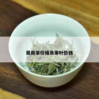 眉新茶价格及茶叶价钱