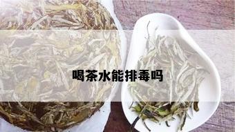 喝茶水能排吗