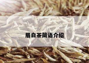 眉白茶简语介绍