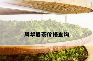 风华眉茶价格查询