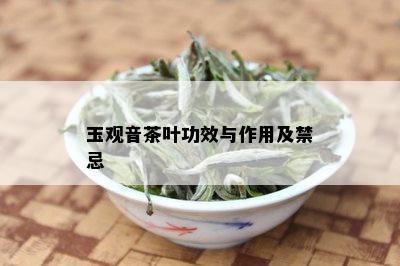 玉观音茶叶功效与作用及禁忌