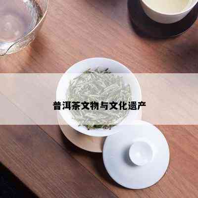 普洱茶文物与文化遗产