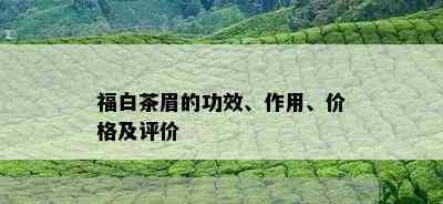 福白茶眉的功效、作用、价格及评价