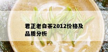 君正老白茶2012价格及品质分析