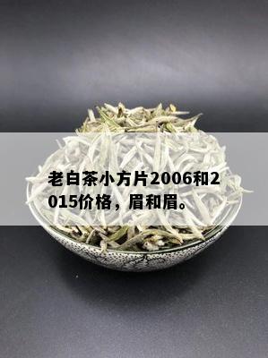 老白茶小方片2006和2015价格，眉和眉。