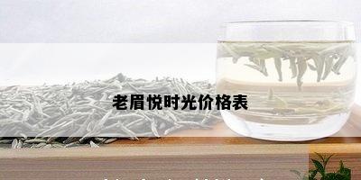 老眉悦时光价格表