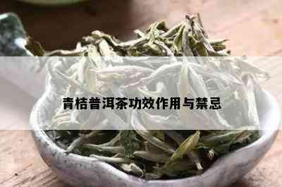 青桔普洱茶功效作用与禁忌