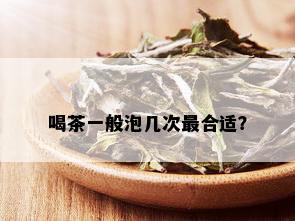 喝茶一般泡几次最合适？