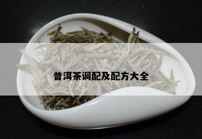 普洱茶调配及配方大全