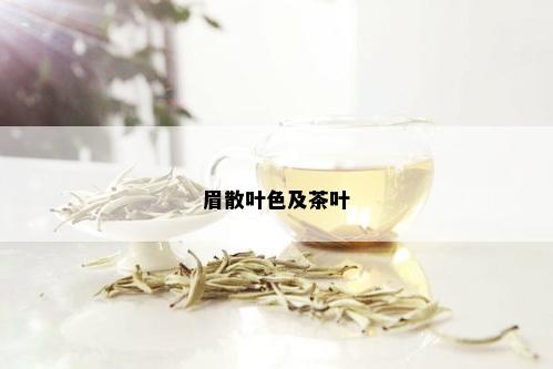 眉散叶色及茶叶