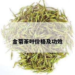 金菊茶叶价格及功效