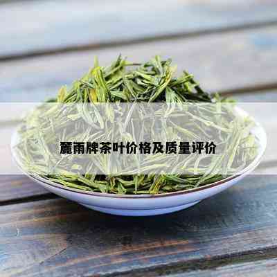 麓雨牌茶叶价格及质量评价