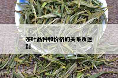 茶叶品种和价格的关系及区别