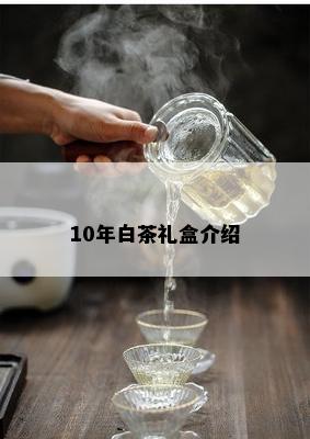 10年白茶礼盒介绍