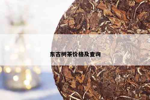 东古树茶价格及查询