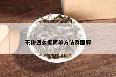 茶饼怎么拆简单方法及图解