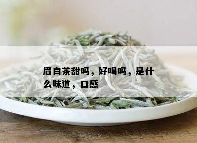 眉白茶甜吗，好喝吗，是什么味道，口感