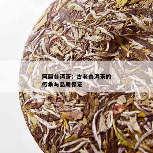 阿简普洱茶：古老普洱茶的传承与品质保证