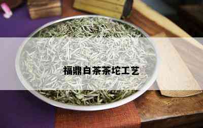 福鼎白茶茶坨工艺