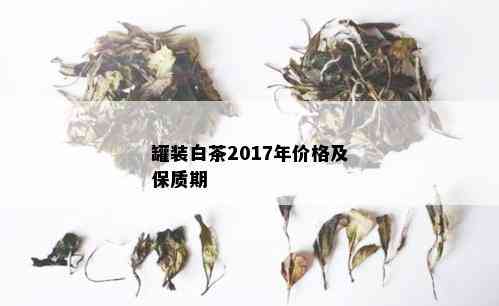 罐装白茶2017年价格及保质期