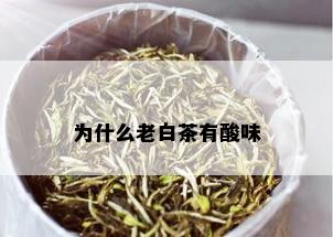 为什么老白茶有酸味