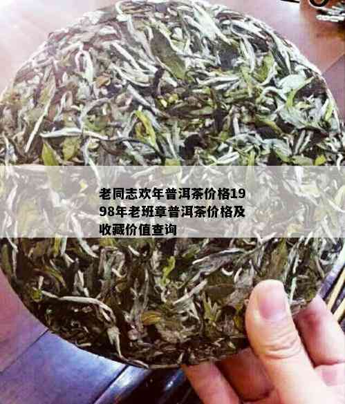 老同志欢年普洱茶价格1998年老班章普洱茶价格及收藏价值查询