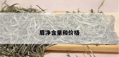 眉净含量和价格