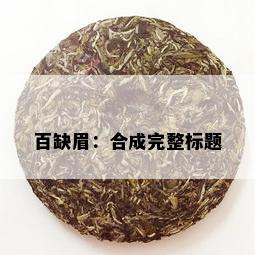 百缺眉：合成完整标题