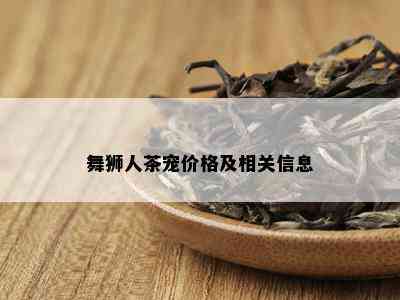 舞狮人茶宠价格及相关信息