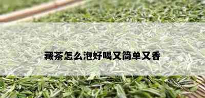 藏茶怎么泡好喝又简单又香