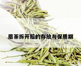 眉茶拆开后的存放与保质期