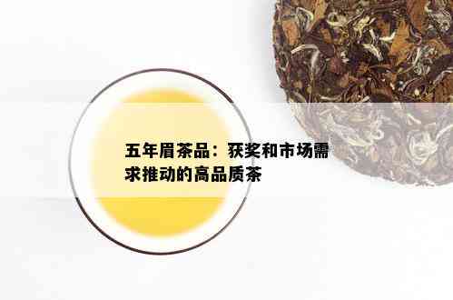 五年眉茶品：获奖和市场需求推动的高品质茶