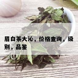 眉白茶大沁，价格查询，级别，品鉴